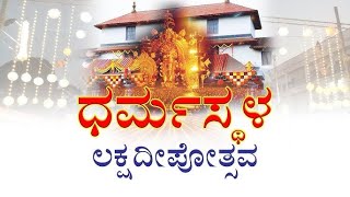 DHARMASTHALA LAKSHADEEPOTSAVA 2024 | ಶ್ರೀಕ್ಷೇತ್ರ ಧರ್ಮಸ್ಥಳ ಲಕ್ಷದೀಪೋತ್ಸವ 2024 ನೇರಪ್ರಸಾರ - ಕಹಳೆ ನ್ಯೂಸ್