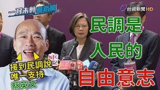 韓國瑜稱「民調唯一支持蔡英文」 蔡英文總統：民調是自由意志【一刀未剪看新聞】