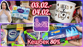 Акції в Єві 🛍️ Тільки 03.02.-04.02. Супер товари на Кешбек 80% Не прогав !!!! #акції #знижка #єва