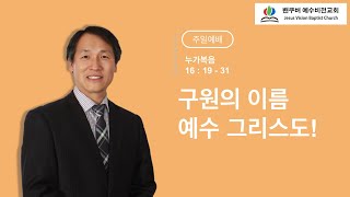 | 밴쿠버예수비전교회 | 구원의 이름 예수 그리스도!