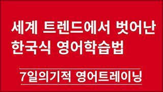 세계의 흐름은?  '무의식'이란?  한국은 의식적 학습 위주 '영어공부' vs. '무의식' 적 접근하는 유럽영어  [머스터디넷]