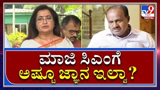 MP Sumalatha ambareesh | ಮಾಜಿ HDKಗೆ ಮಾತಿನ ಮೇಲೆ ಹಿಡಿತ ಇರಬೇಕು. ಅವರಿಗೆ ಅಷ್ಟೂ ಜ್ಞಾನ ಇಲ್ವಾ? | TV9KANNADA