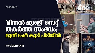 കാലടിയില്‍ സിനിമാ സെറ്റ് പൊളിച്ച സംഭവത്തില്‍ മൂന്ന് പേര്‍ കൂടി പിടിയില്‍ | Minnal Murali | Arrest