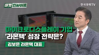 마이크로디스플레이 기업…'라온텍' 성장 전략은? (김보은)/ CEO초대석 / 한국경제TV