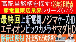 【株主優待比較有】【家電量販店業界シリーズ第7弾[全7回]】高配当で不労所得を狙う。データ解説【日本高配当株】