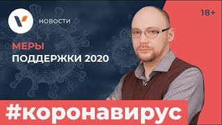 Новые меры поддержки для граждан и бизнеса