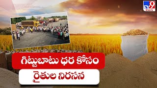 Suryapet : గిట్టుబాటు ధర కోసం రైతుల నిరసన - TV9