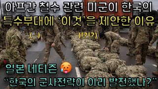 아프간 철수한 미군이 한국 특수부대에 '이것'을 제안한 이유 | 일본 네티즌 : "한국의 군사전략 및 군사력이 이리 발전했나? 우리 일본은 그 동안 뭘 한거야?" [일본반응]