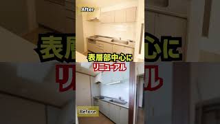 【激変】3LDKを1LDKにリノベするとこうなります　築30年　さいたま市　#shorts