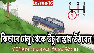 কিভাবে ঢালু থেকে উঁচু রাস্তায় উঠবেন।।How to climb from a slope to a high road।।