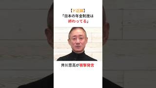 井川意高「日本の年金制度は終わってる！まだ払ってんの？」