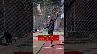 空振りアンダサーブ！？#テニス #tennis #スポーツ #sports #サーブ #ボレー #ストローク #スライス #フォアハンド #バックハンド #リターン #スマッシュ