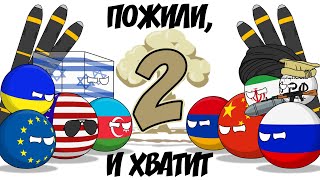 Пожили, и хватит - 2 ( Countryballs )