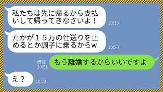 【LINE】毎月義実家に15万円仕送りする私に感謝もせず年末の家族旅行で旅館に置き去りにしてきたクズ姑「たかが15万で調子に乗るからよw」→呆れた私が年越し早々に猛反撃してやった結果www