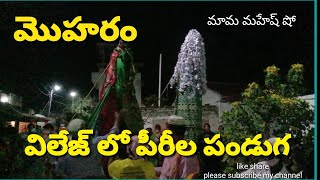 peerla panduga ll Muharram festival celebrations 2021 ll మొహరం పీరీల పండుగ  ll maa village life ll