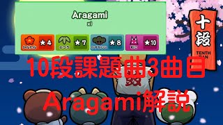 段位道場2022 10段課題曲3曲目 Aragami解説【太鼓の達人ニジイロ2022ver】【ゆっくり】