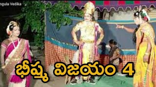 భీష్మ విజయం PART 4- కొంపల్లి  చిందు యక్షగానం  తెలుగు లో గడ్డం యల్లస్వామి టీం