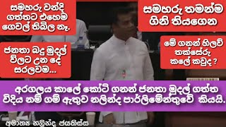 අරගලය කාලේ කෝටි ගනන් ජනතා බදු මුදල් වන්දි විදියට ගත්ත අය නම් ගම් ඇතුව නලින්ද පාර්ලිමේන්තුවේ කියයි.