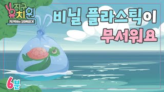 지구 온난화와 생태계 파괴범, 비닐 플라스틱!ㅣ지구유치원 ep.20