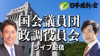 2022年12月13日(火) 日本維新の会 国会議員団 政調役員会