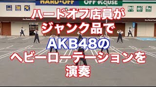 ハードオフ店員がジャンク品を使ってAKB48のヘビーローテーションを演奏