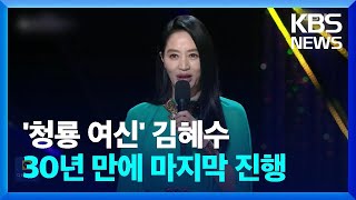 ‘청룡 여신’ 김혜수, 30년 만에 마지막 진행 [잇슈 연예] / KBS  2023.11.15.