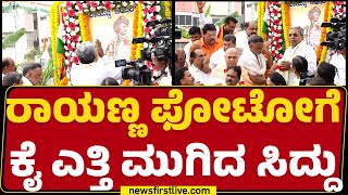 Sangolli Rayanna ಪುತ್ಥಳಿಗೆ CM Siddaramaiah ಮಾಲಾರ್ಪಣೆ | 78th Independence Day | @newsfirstkannada