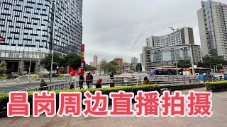 【广州漫步粤菜美食】昌岗路周边直播 | 江南大道北｜华海大厦｜市二宫｜同福中路｜红会医院｜纺织码头｜livestream