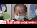 【live】二階幹事長コメント　菅首相 総裁選に立候補しない意向（2021年9月3日）