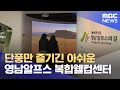 단풍만 즐기긴 아쉬운‥ '영남알프스 복합웰컴센터' (2024.11.10/뉴스데스크/울산MBC)