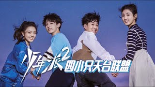 四小只天台联盟-06 四小只一起看恐怖片《少年派2 Growing Pain 2》【芒果TV青春剧场】