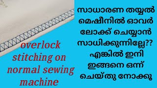 സാധാരണ മെഷീനിൽ ഓവർ ലോക്ക് എങ്ങനെ ചെയ്യാം.overlock stitch on normal sewing machine/Fashion with Rika