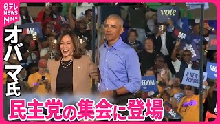 【オバマ元大統領】民主党の集会に…ハリス副大統領の支持訴え  トランプ氏…自分を起訴した検察官「2秒でクビに」