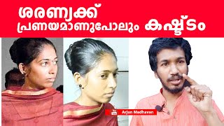 ശരണ്യക്ക് പ്രണയമാണുപോലും കഷ്ട്ടം |sharanya relation |Arjun Madhavan