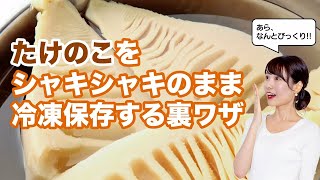 たけのこを冷凍!? シャキシャキのまま保存する裏ワザ