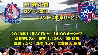 2019-11-30 J3#33H カターレ富山 2-0 ＦＣ東京Ｕ-２３