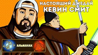 Альманах: Кевин Смит - самый преданный фанат Звёздных войн