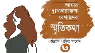 আমার দুঃখভারাক্রান্ত বেশ্যাদের স্মৃতিকথা । 3/4 | Gabriel García Márquez | Audiobook by Mawa