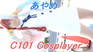 【C101】コミケコスプレイヤー『あやめ』縦動画[4K]Cosplay