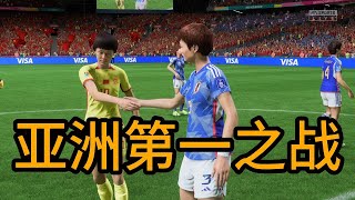 亚洲第一之战！日本VS中国女足！巅峰大对决，太精彩了【fifa】