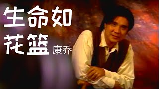 康喬 Kang Qiao 《生命如花籃》Sheng Ming Ru Hua Lan【詩情畫意 Vol.1】(Official Video)