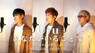 あなたがいることで / Uru TBS系 日曜劇場 【テセウスの船】主題歌