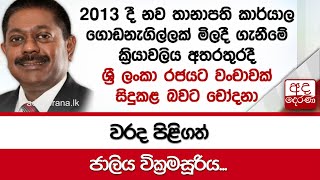 වරද පිළිගත් ජාලිය වික්‍රමසූරිය...