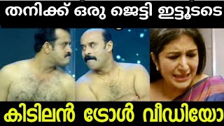 തനിക്ക് ഒരു ജെട്ടി ഇട്ടൂടടെ | Asianet television award troll video|TROLL STUDIOS