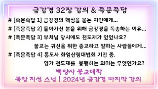 💙[묵암 지선스님의 금강경 강의] 32장 응화비진분(應化非眞分) 해설 / 2024. 12. 09 / 백양사 불교대학 금강경 강의(31차시)