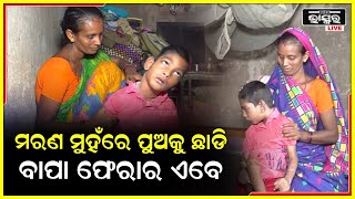 ପୁଅ ରୋଗଶଯ୍ୟାରେ ପଡିଛି ଜୀବନ ସହ ସଂଘର୍ଷ କରୁଛି, ଏପଟେ ବାପା ଅନ୍ୟ କାହା ସାଥିରେ ସ୍ତ୍ରୀ ପୁଅକୁ ଛାଡି ଫେରାର