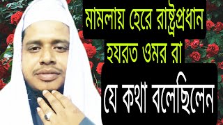 মামলায় হেরে , রাষ্ট্রপ্রধান ওমর (রা) যে কথা বলেছিলেন । মুফতি আবু হানিফ নবাবগঞ্জী