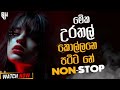 කව්රුත් හොයපු nonstop එක 2024 new runrate trending nonstop 2024 viral sinhala nonstop