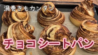 【チョコシートパン】電子レンジであっと言う間に作れるチョコシートを使って、「渦巻きパン」を作りました