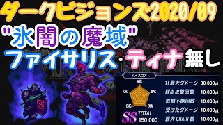 【FFBE】ダークビジョンズ2020/09\